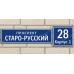 Адресная табличка с отдельным расположением номера дома и названия улицы	