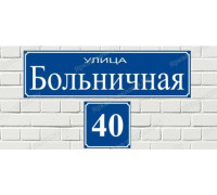 Адресная табличка с отдельным расположением номера дома и названия улицы	