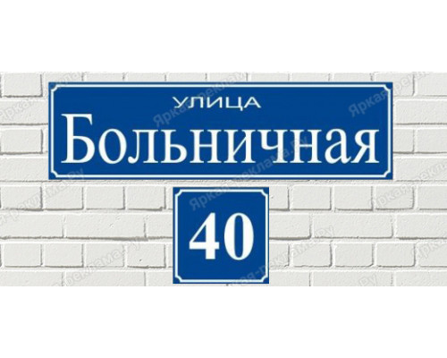 Адресная табличка с отдельным расположением номера дома и названия улицы	