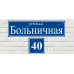 Адресная табличка с отдельным расположением номера дома и названия улицы	