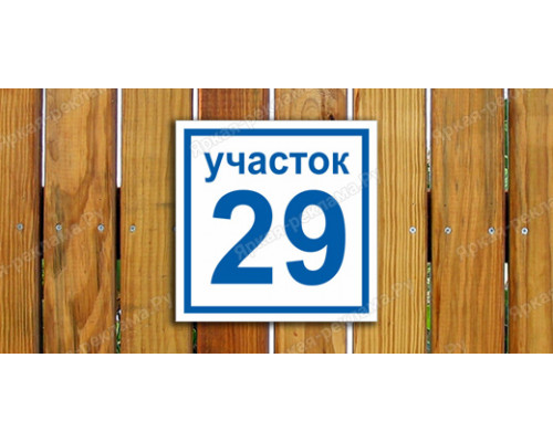 Табличка с номером участка