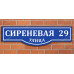 Знак нумерации дома
