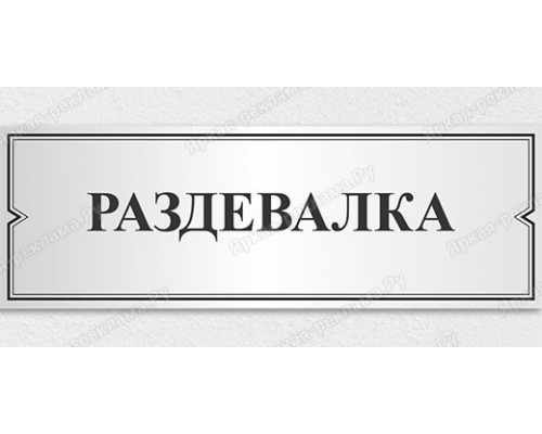 Табличка «Раздевалка»