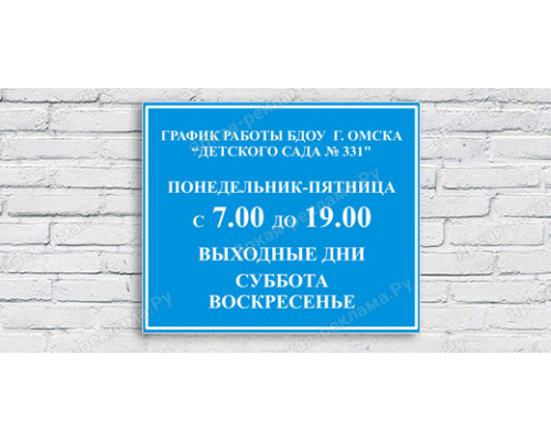 Фасадная табличка «График работы»