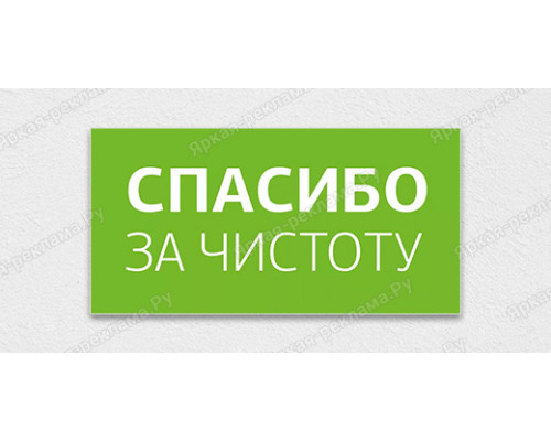 Табличка «Благодарим за чистоту»