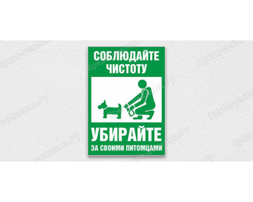 Табличка «Соблюдайте чистоту. Убирайте за своими питомцами»