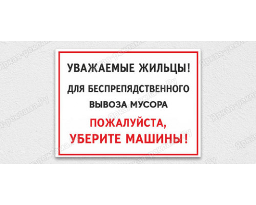 Табличка «Для вывоза мусора уберите машины»	