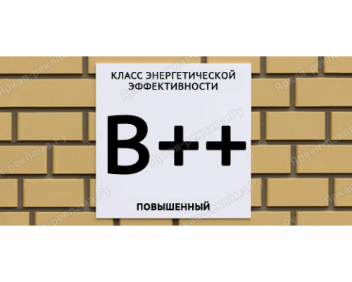Табличка энергетической эффективности B++ повышенный