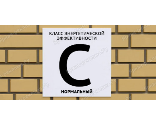 Табличка энергетической эффективности C нормальный