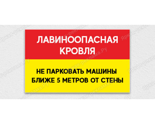 Табличка «Лавиноопасная кровля. Не парковать машины ближе 5 метров от стены»