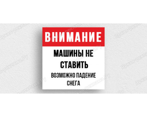 Табличка «Машины не ставить. Возможно падение снега»