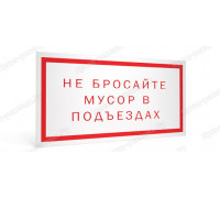Табличка «Не бросайте мусор в подъездах»