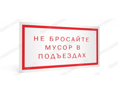 Табличка «Не бросайте мусор в подъездах»