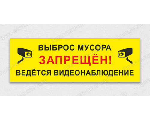 Табличка «Не мусорить, ведется видеонаблюдение»