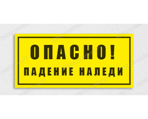 Табличка «Опасно! Падение наледи!»