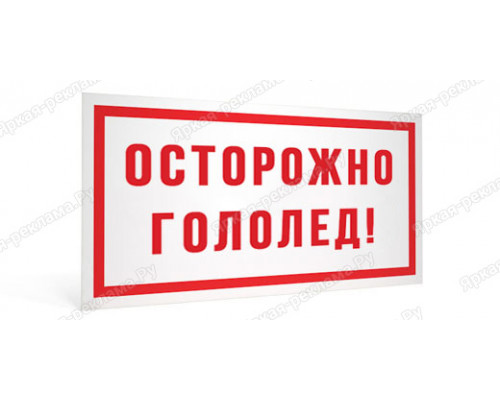 Табличка «Осторожно! Гололёд»