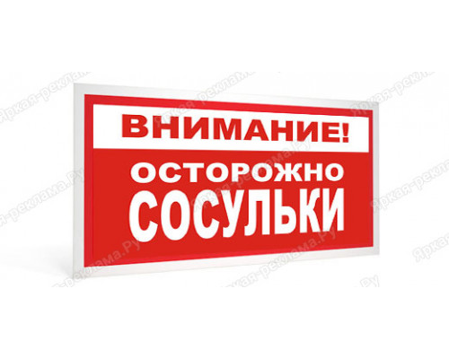 Табличка «Осторожно! Сосульки»
