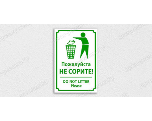 Табличка «Пожалуйста, не сорите. Do not litter»