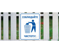 Табличка «Соблюдайте чистоту в доме»