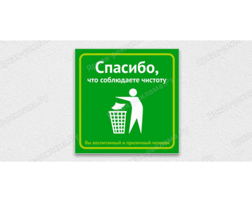 Табличка «Спасибо, что соблюдаете чистоту»