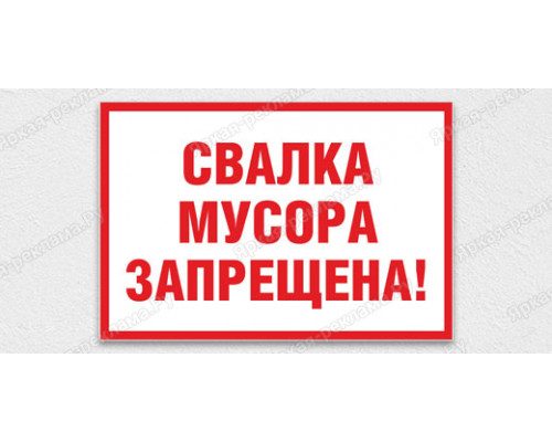 Табличка «Свалка мусора»