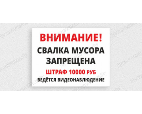 Табличка «Свалка мусора запрещена. Ведётся видеонаблюдение»	