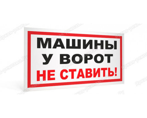 Табличка «У ворот машины не ставить»