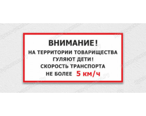 Табличка «Внимание дети. Ограничите скорость»	