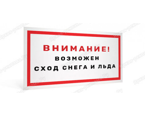 Табличка «Внимание! В зимний период возможен сход снега и наледи с кровли»