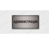 Табличка «Администрация»