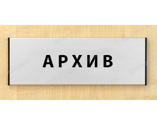 Табличка «Архив»