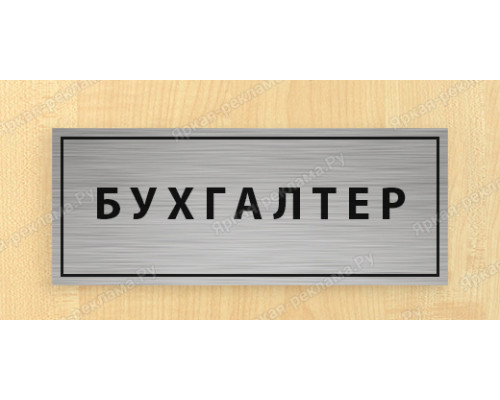 Табличка «Бухгалтер»