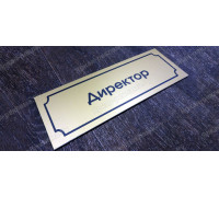 Табличка «Директор»