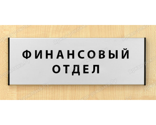 Табличка «Финансовый отдел»