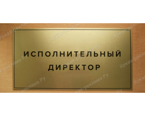 Табличка «Исполнительный директор»