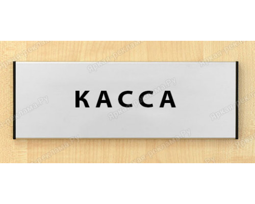 Табличка «Касса»