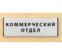 Табличка «Коммерческий отдел»