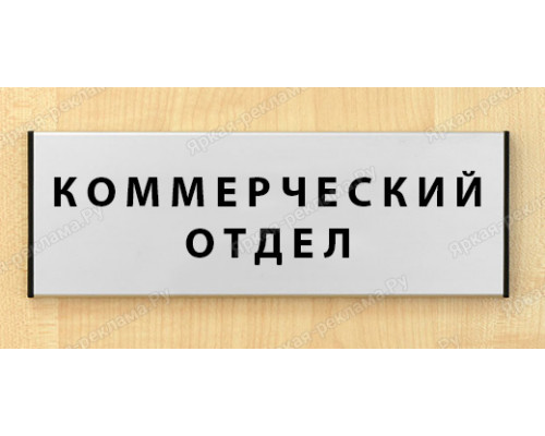 Табличка «Коммерческий отдел»