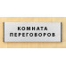 Табличка «Комната переговоров»
