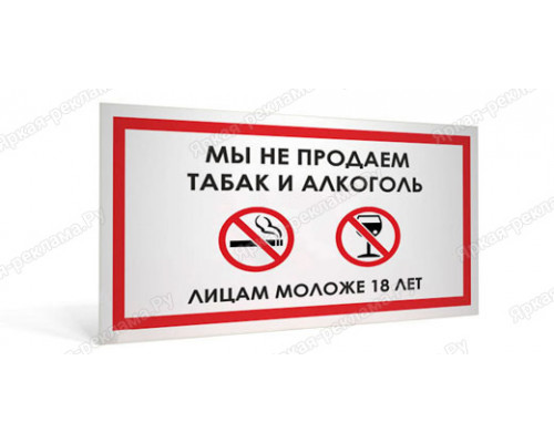Табличка «Мы не продаем алкоголь и табак лицам моложе 18 лет»	