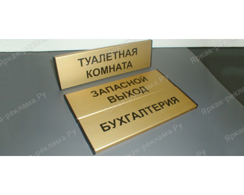 Табличка на дверь с названием отдела