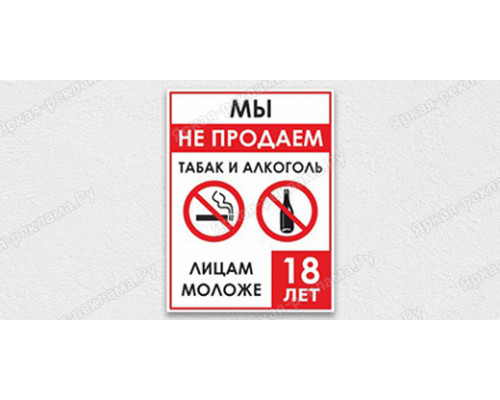 Табличка «Не продаем табак и алкоголь лицам моложе 18 лет»	