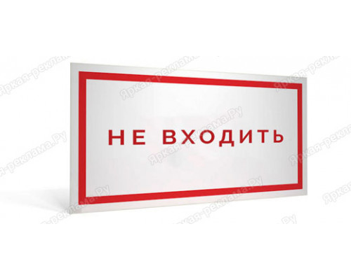 Табличка «Не входить»