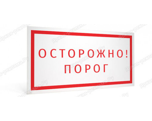 Табличка «Осторожно, порог»