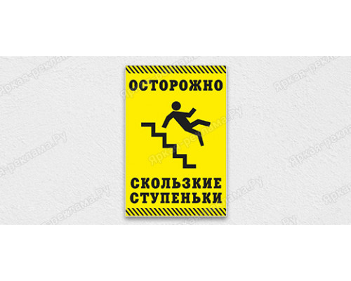 Табличка «Осторожно, скользкие ступеньки»