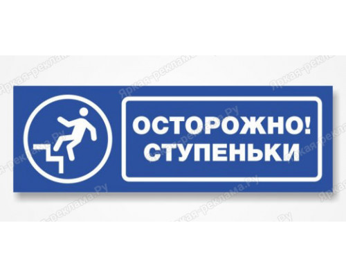 Табличка «Осторожно, ступенька»