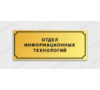 Табличка «Отдел информационных технологий»