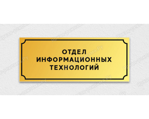 Табличка «Отдел информационных технологий»