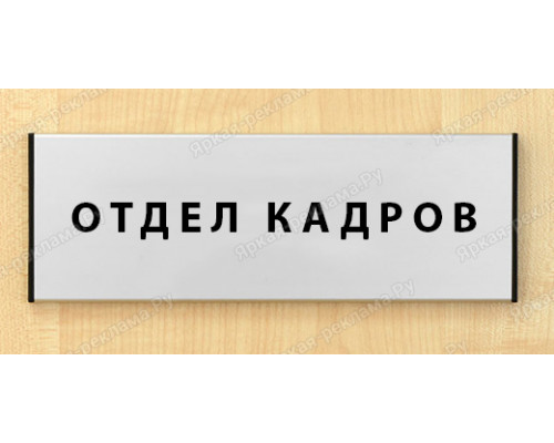Табличка «Отдел кадров»