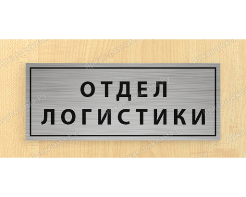 Табличка «Отдел логистики»